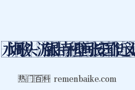 水调歌头·游银山寺和壁间张安国作近义词是什么意思的图片